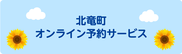 北竜町オンライン予約サービス